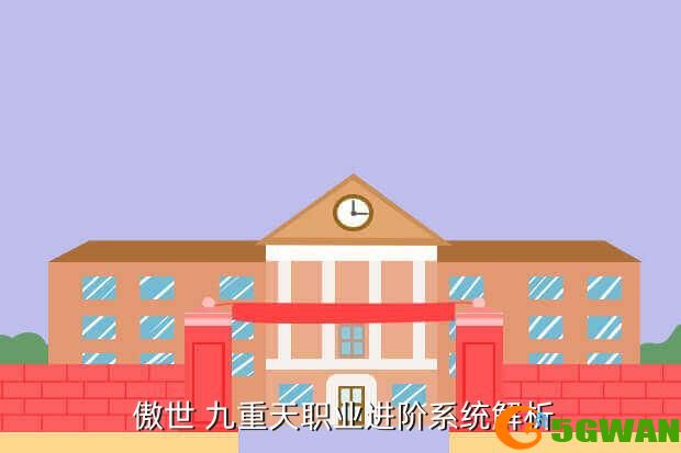  傲世 九重天职业进阶系统解析