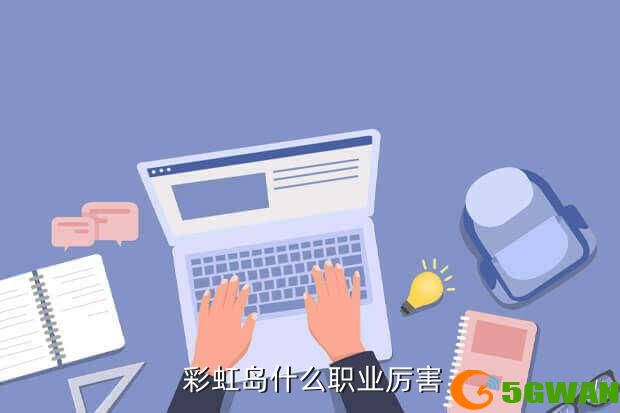  彩虹岛什么职业厉害
