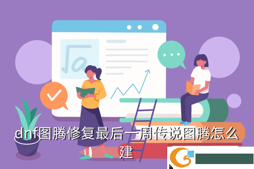dnf图腾修复最后一周传说图腾怎么建