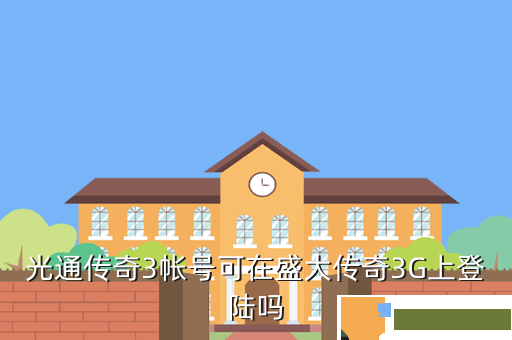 光通传奇3帐号可在盛大传奇3G上登陆吗