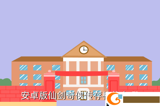 安卓版仙剑奇侠传存档放在哪