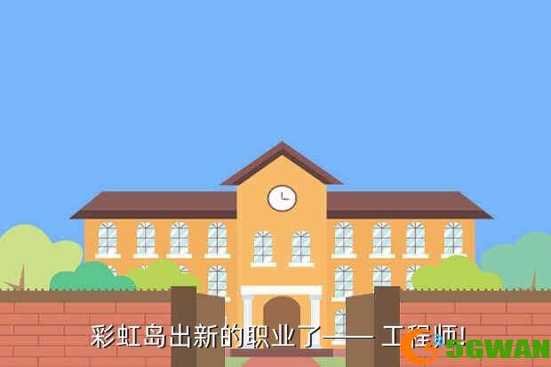  彩虹岛出新的职业了—— 工程师!