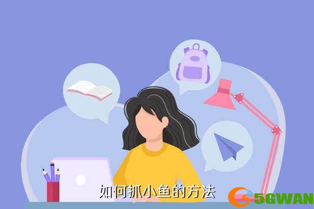 如何抓小鱼的方法