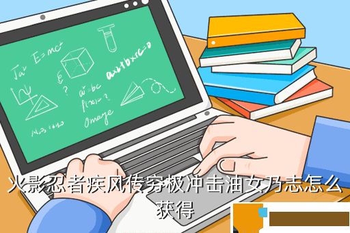 火影忍者疾风传穷极冲击油女乃志怎么获得