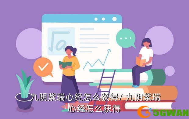  九阴紫瑞心经怎么获得/ 九阴紫瑞心经怎么获得