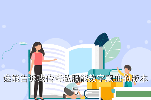 谁能告诉我传奇私服能数字飘血的版本号