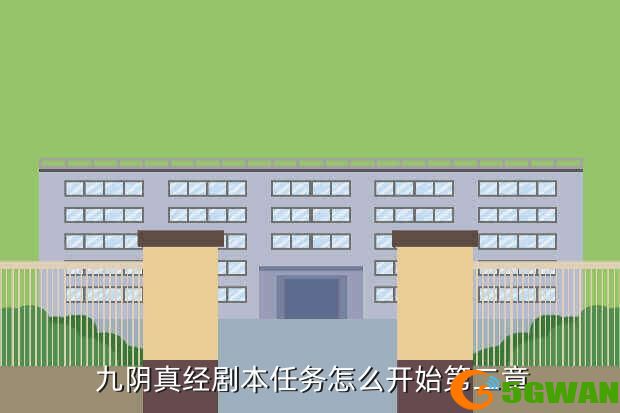  九阴真经剧本任务怎么开始第二章