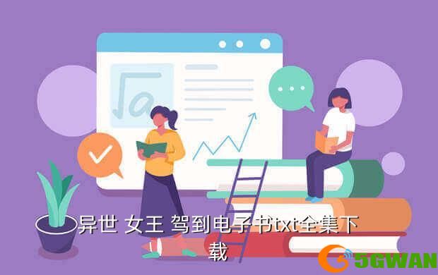 异世 女王 驾到电子书txt全集下载