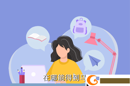 在哪能得到马