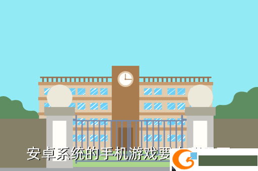安卓系统的手机游戏要去哪里下