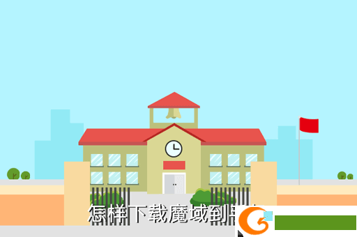 怎样下载魔域到手机