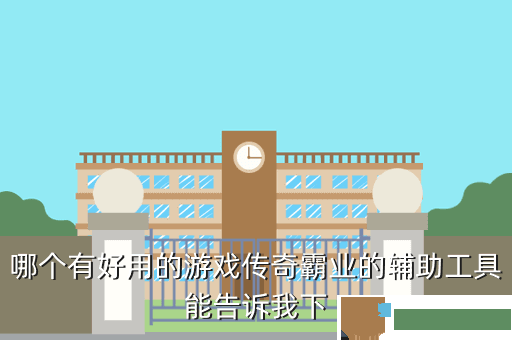哪个有好用的游戏传奇霸业的辅助工具能告诉我下