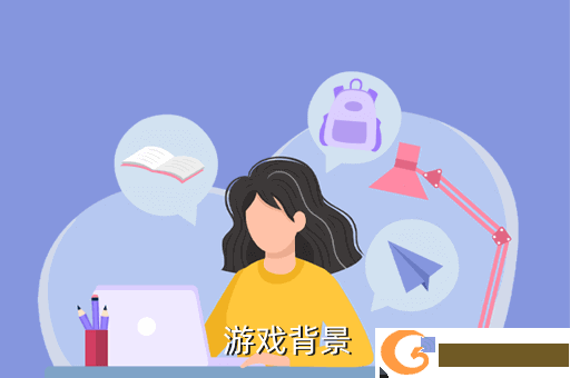  游戏背景