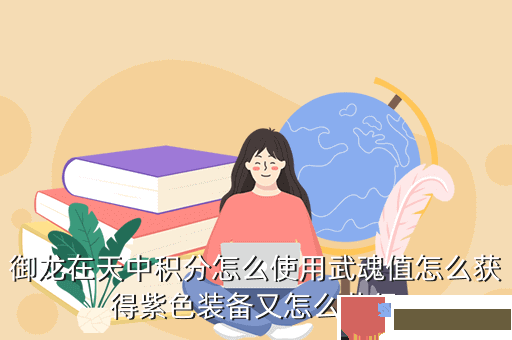 御龙在天中积分怎么使用武魂值怎么获得紫色装备又怎么获得