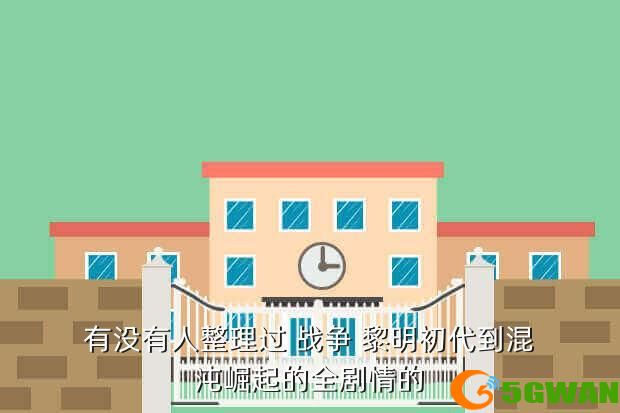 有没有人整理过 战争 黎明初代到混沌崛起的全剧情的