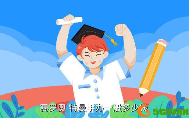 赛罗奥 特曼手办一般多少钱