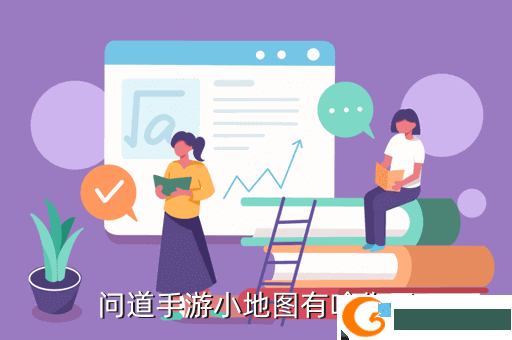 问道手游小地图有啥作用