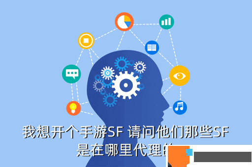 我想开个手游SF 请问他们那些SF是在哪里代理的