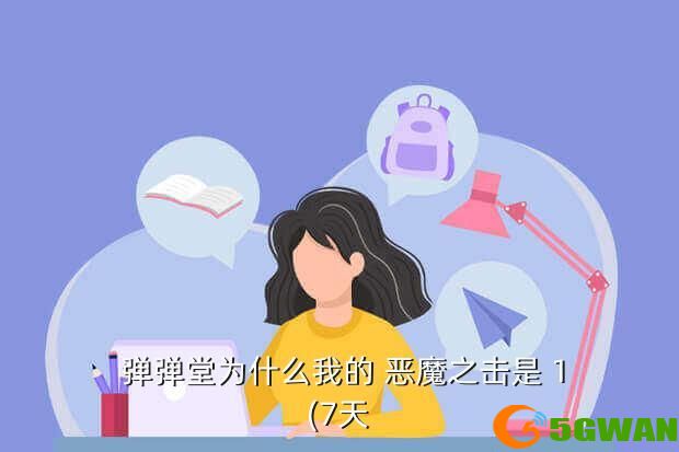 弹弹堂为什么我的 恶魔之击是 1(7天