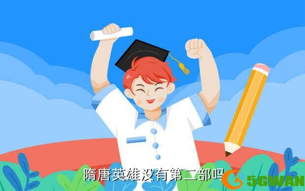  隋唐英雄没有第二部吗