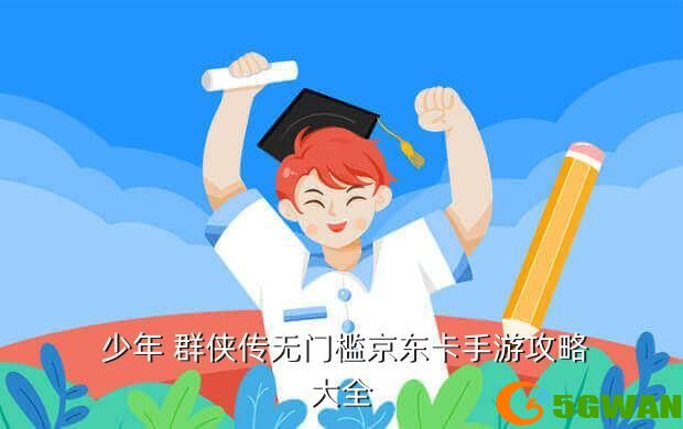  少年 群侠传无门槛京东卡手游<a href=http://www.5gwan.net/gonglue/ target=_blank class=infotextkey>攻略</a>大全