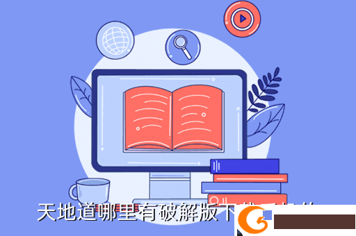 天地道哪里有破解版下载手机的