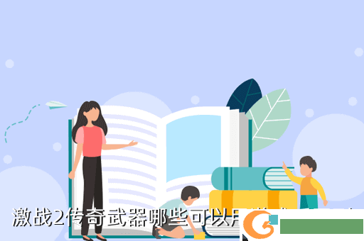 激战2传奇武器哪些可以用游戏币买到