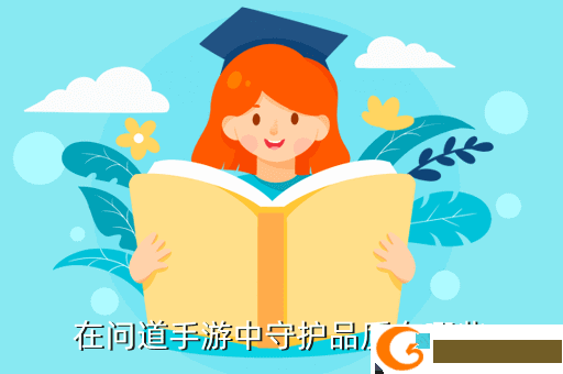 在问道手游中守护品质有哪些