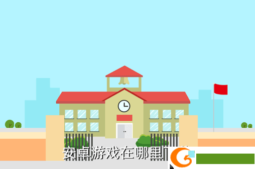 安卓游戏在哪里下载