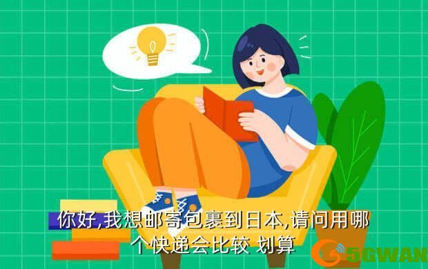 你好,我想邮寄包裹到日本,请问用哪个快递会比较 划算
