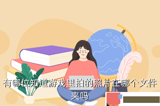有哪位知道游戏里拍的照片在哪个文件夹吗