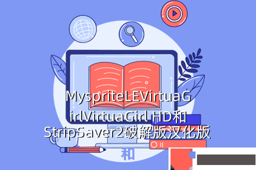 MyspriteLEVirtuaGirlVirtuaGirl HD和StripSaver2破解版汉化版和