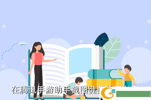在腾讯手游助手截图键截的图在哪