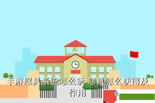 手游忍具系统怎么玩 忍具怎么获得及作用