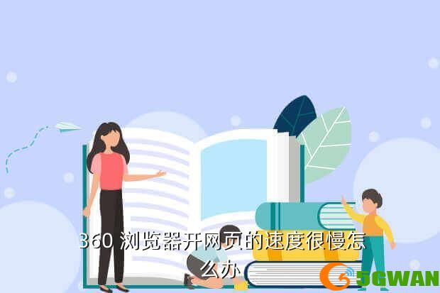 360 浏览器开网页的速度很慢怎么办