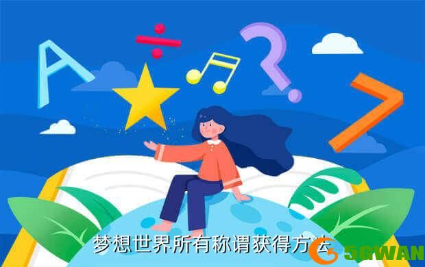 梦想世界所有称谓获得方法