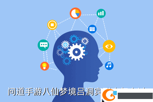 问道手游八仙梦境吕洞宾副本怎么过
