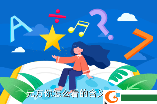  元方你怎么看的含义和起源
