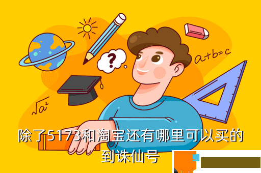 除了5173和淘宝还有哪里可以买的到诛仙号