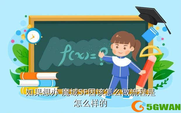 如果想办 魔域SF因该怎么做流程是怎么样的