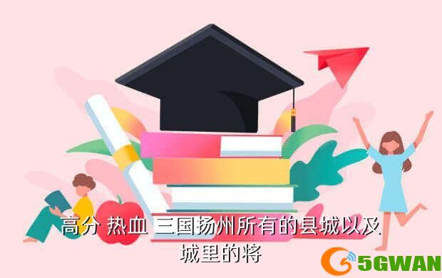 高分 热血 三国扬州所有的县城以及城里的将