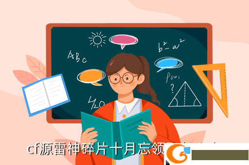 cf源雷神碎片十月忘领取怎么办
