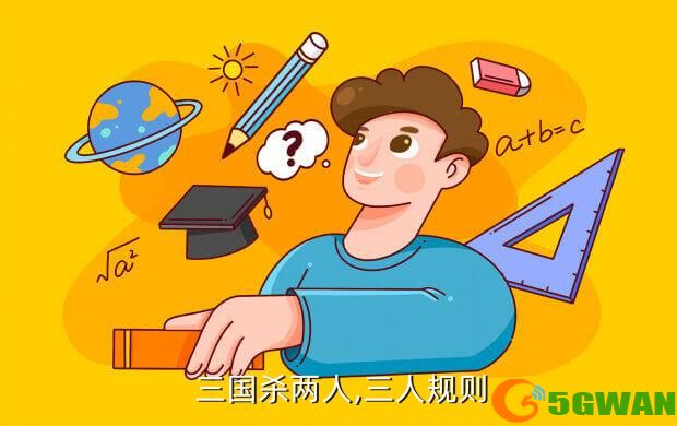  三国杀两人,三人规则