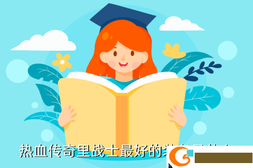 热血传奇里战士最好的装备是什么