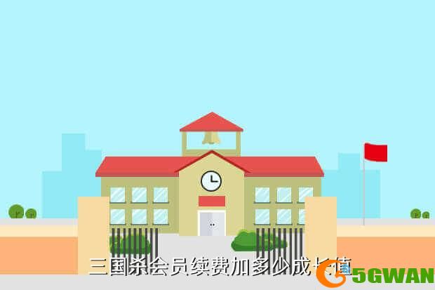  三国杀会员续费加多少成长值