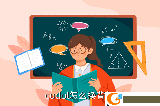 codol怎么换背包