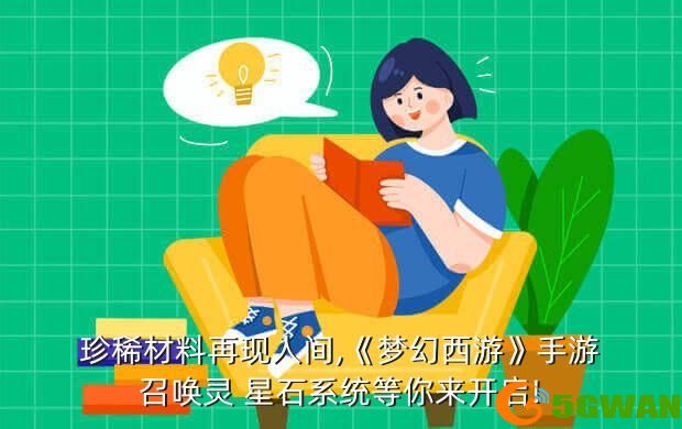 珍稀材料再现人间,《梦幻西游》手游召唤灵 星石系统等你来开启!