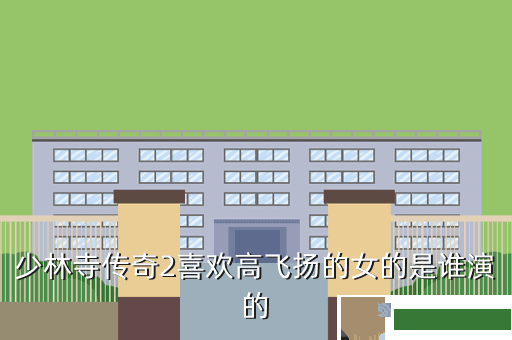 少林寺传奇2喜欢高飞扬的女的是谁演的