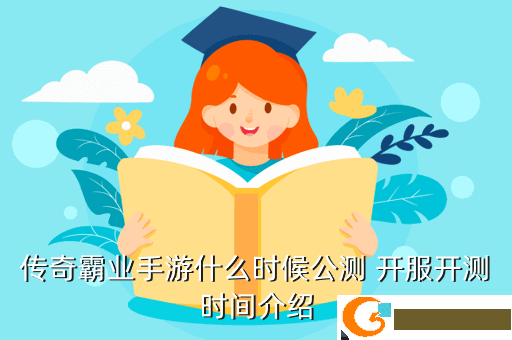 传奇霸业手游什么时候公测 开服开测时间介绍
