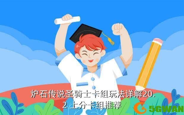  炉石传说圣骑士卡组玩法详解20.2 上分卡组推荐